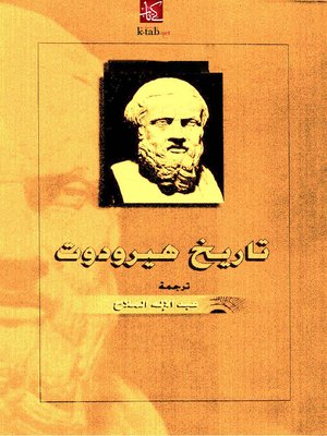cover image of تاريخ هيرودوت